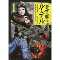 蒼空の魔王ルーデル　　　１