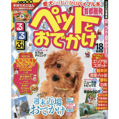 ペットとおでかけ　首都圏発　’１８