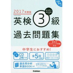 カコタンＢＯＯＫつき英検３級過去問題集　２０１７年度版