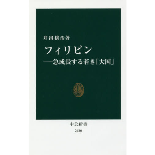 最安価格 フィリピン銀行史研究―植民地体制と金融 - 本