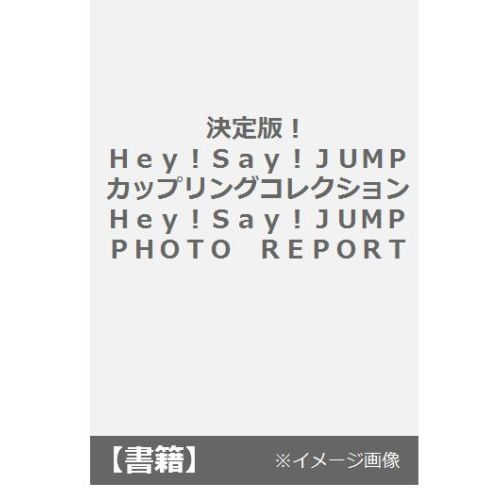 決定版！Ｈｅｙ！Ｓａｙ！ＪＵＭＰカップリングコレクション