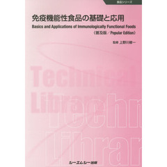 免疫機能性食品の基礎と応用　普及版