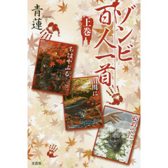 ゾンビ百人一首　上巻