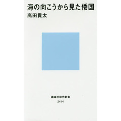 海の向こうから見た倭国
