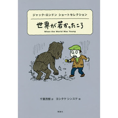 世界が若かったころ―ジャック・ロンドンショートセレクション (世界ショートセレクション)