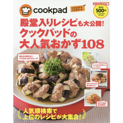 殿堂入りレシピも大公開! クックパッドの大人気おかず108 コンパクト版 (扶桑社ムック)　コンパクト版