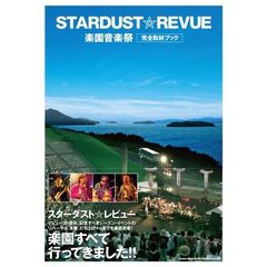 スターダスト☆レビュー楽園音楽祭完全取材ブック（セブンネット限定特典付き）