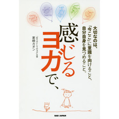 感じるヨガで、　大切なのは「今ここ」に意識を向けること、自分自身を見つめること。