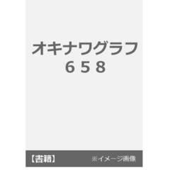 オキナワグラフ　６５８