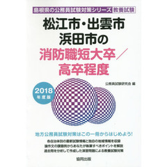 松江市・出雲市・浜田市の消防職短大卒／高卒程度　教養試験　２０１８年度版