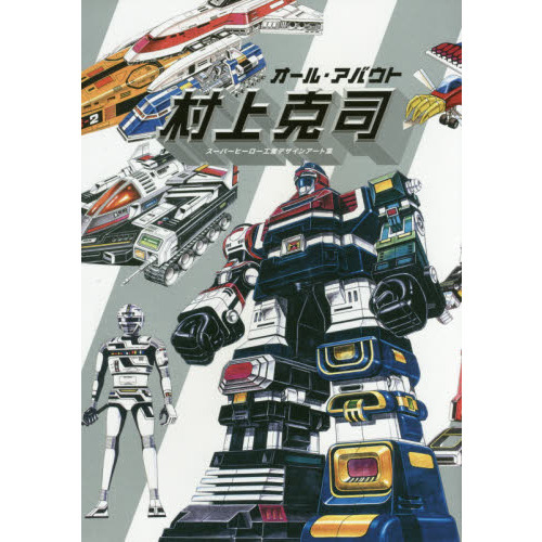 オール・アバウト村上克司 スーパーヒーロー工業デザインアート