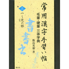 常用漢字手習い帖　毛筆・硬筆三体字典　３　宀～无〈旡〉の部