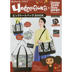チェブラーシカ×グラニフ ビッグトートバッグBOOK