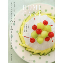 ボウルでかんたん 心ときめくドームケーキ: 特別な日にいっしょに食べたい、贈りたい