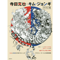 寺田克也＋キム・ジョンギ　日本と韓国を代表する二人のイラストレーターによる超絶画集　イラスト集