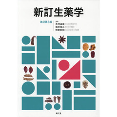 新訂生薬学　改訂第８版