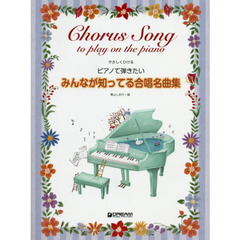 ピアノで弾きたいみんなが知ってる合唱名曲集　名曲満載の初級ソロ・アレンジ集
