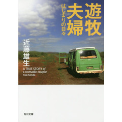 遊牧夫婦　はじまりの日々