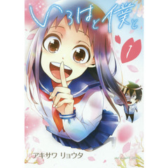 いろはと僕と　１