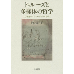 ドゥルーズと多様体の哲学　二〇世紀のエピステモロジーにむけて
