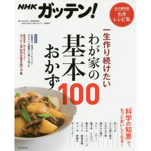 セブンネットショッピングで買える「NHKガッテン! 一生作り続けたいわが家の基本おかず100」の画像です。価格は1,760円になります。