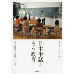 日本手話とろう教育　日本語能力主義をこえて