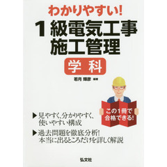 わかりやすい！１級電気工事施工管理学科