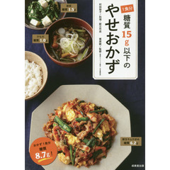 1食分糖質15g以下のやせおかず