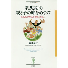 乳児期の親と子の絆をめぐって　しあわせな人を育てるために