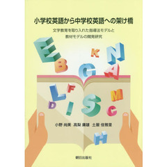 小学校英語から中学校英語への架け橋　文字教育を取り入れた指導法モデルと教材モデルの開発研究