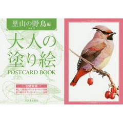 大人の塗り絵ＰＯＳＴＣＡＲＤ　ＢＯＯＫ　里山の野鳥編