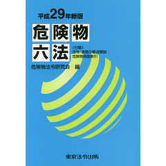 危険物六法　平成２９年新版