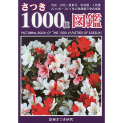 さつき１０００種図鑑　古花・旧花～最新花、有名種・人気種　花色別と１２群の花柄に大別