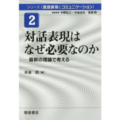 シリーズ〈言語表現とコミュニケーション〉　２　対話表現はなぜ必要なのか　最新の理論で考える