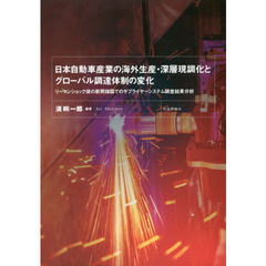 日本自動車産業の海外生産・深層現調化とグローバル調達体制の変化　リーマンショック後の新興諸国でのサプライヤーシステム調査結果分析