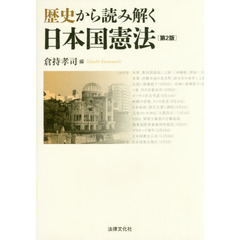 歴史から読み解く日本国憲法　第２版