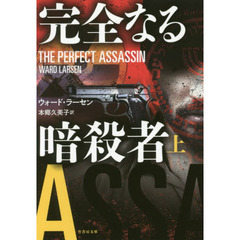 完全なる暗殺者　上
