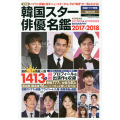 韓国スター俳優名鑑　２０１７－２０１８