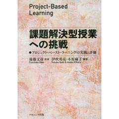 課題解決型授業への挑戦　プロジェクト・ベースト・ラーニングの実践と評価