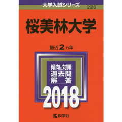 桜美林大学　２０１８年版