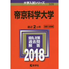 帝京科学大学　２０１８年版