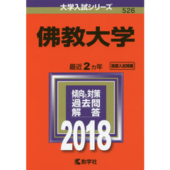 佛教大学　２０１８年版