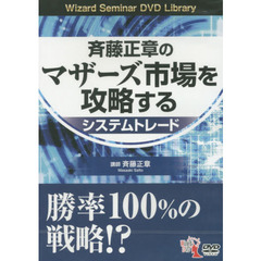 ＤＶＤ　斉藤正章のマザーズ市場を攻略する