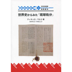 世界史からみた「琉球処分」