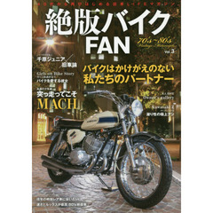 絶版バイクＦＡＮ　７０’ｓ～８０’ｓ　Ｖｉｎｔａｇｅ　Ｍｏｔｏｒｃｙｃｌｅ　Ｖｏｌ．３　大人のバイク乗りを魅了する／Ｚ、マッハ、ＦＸ、ヨンフォア、ＣＢ、ＧＴシリーズ
