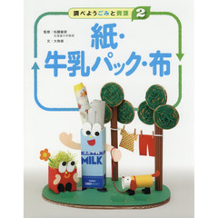 調べようごみと資源　２　紙・牛乳パック・布
