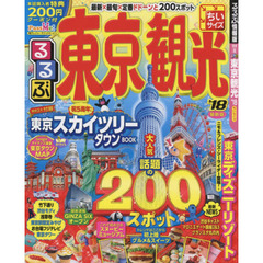 るるぶ東京観光　’１８　ちいサイズ