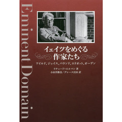 イェイツをめぐる作家たち　ワイルド、ジョイス、パウンド、エリオット、オーデン
