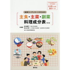 食事コーディネートのための主食・主菜・副菜料理成分表　第４版