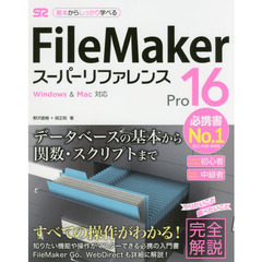 ＦｉｌｅＭａｋｅｒ　Ｐｒｏ　１６スーパーリファレンス　基本からしっかり学べる